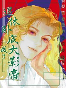 《退休卧底,但成了大影帝》