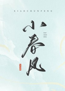 《小春风》