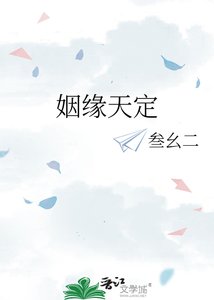 《姻缘天定》