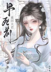 《重回禁欲夫君早死前(双重生)》