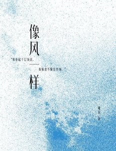 《像风一样》