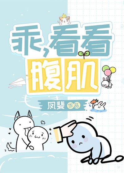 乖，看看腹肌