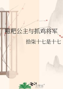 《糍粑公主与抓鸡将军》