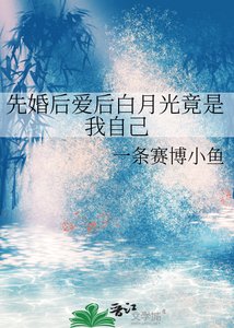 《先婚后爱后白月光竟是我自己》