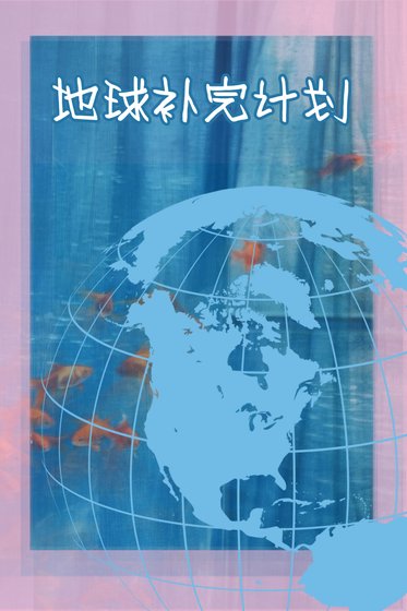 《地球补完计划》