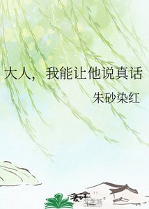 《大人,我能让他说真话》