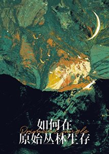 《如何在原始丛林生存》