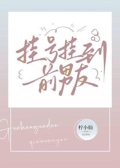 《挂号挂到前男友》