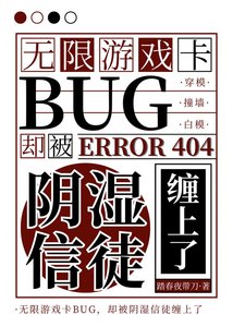 《卡BUG通关被阴湿信徒缠上了》