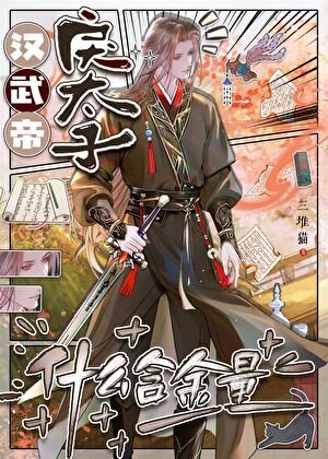 《汉武帝戾太子什么含金量》