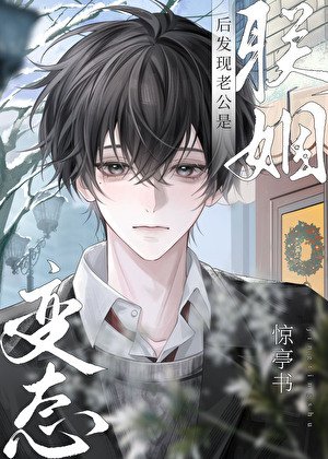 《联姻后发现老公是疯批》
