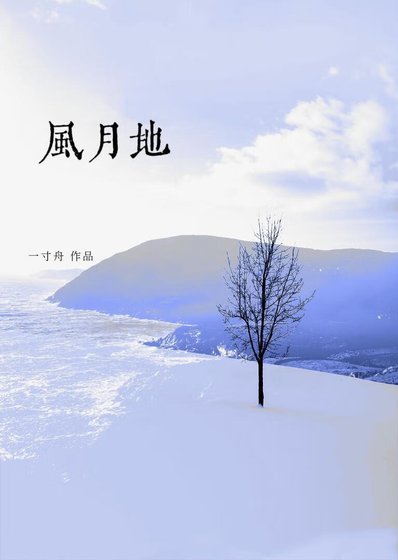 《风月地》