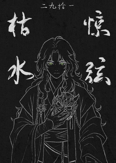 枯水惊弦