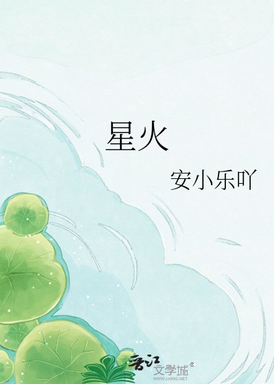 《星火》