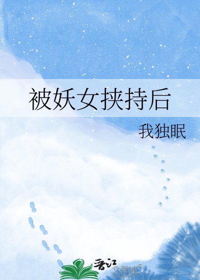 《被妖女挟持后》