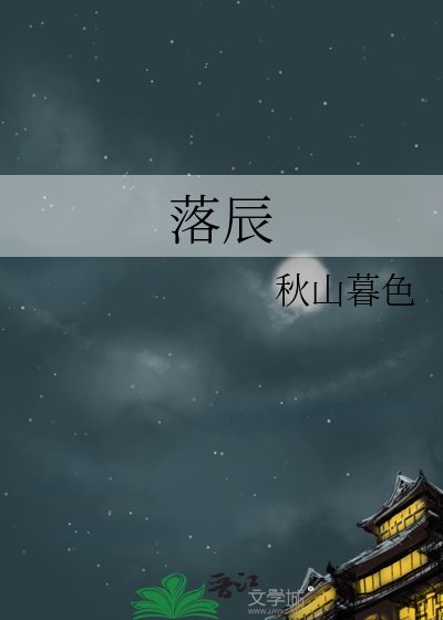 《落辰》