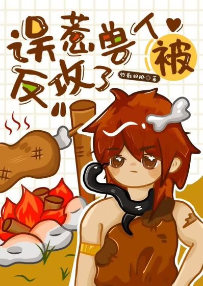 《误惹兽人被反攻了》