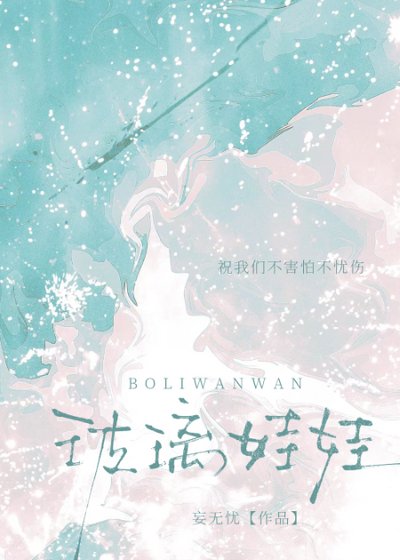《玻璃娃娃》