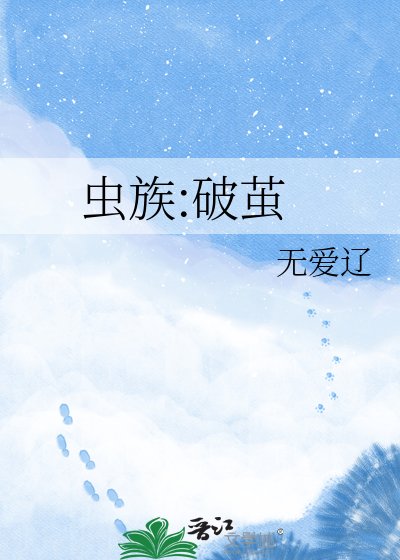 《虫族:破茧》