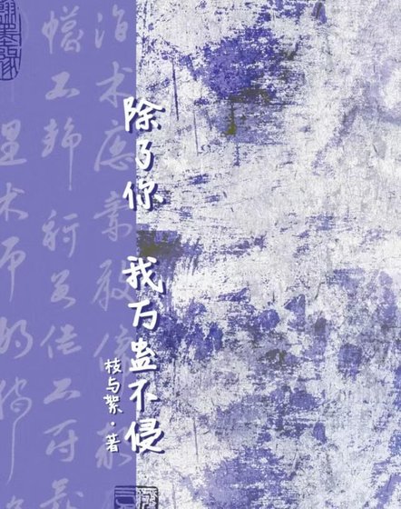 除了你，我万蛊不侵