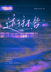 《迹往不咎》