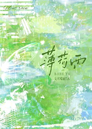 《薄荷雨》