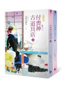 《付丧神古道具店/付喪神古道具店》