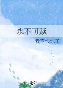 《永不可赎》