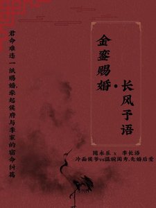 《金銮赐婚·长风予语》