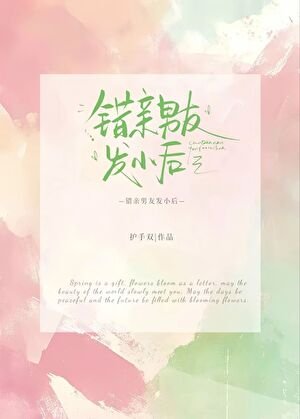 《错亲男友发小后》