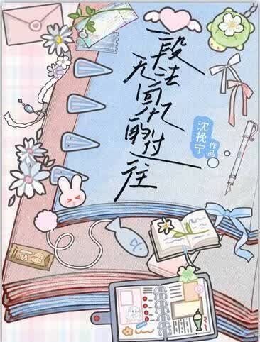 《一段无法回忆的过往》