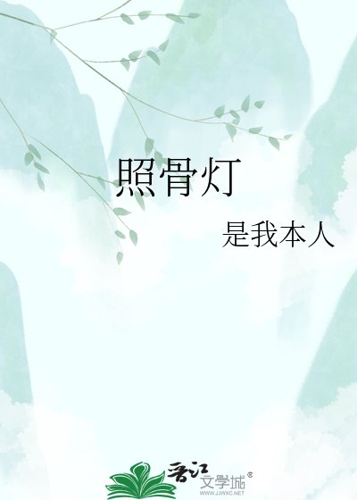 《照骨灯》