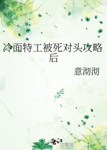 《冷面特工被死对头攻略后》