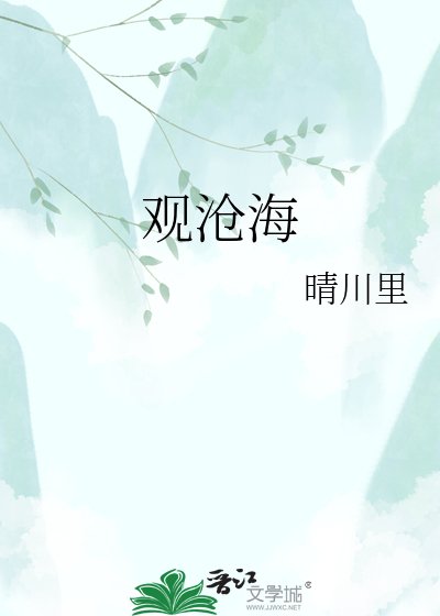 观沧海