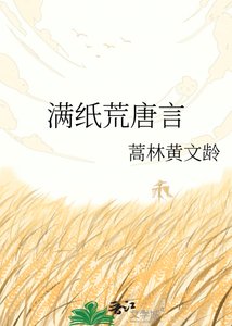 《满纸荒唐言》