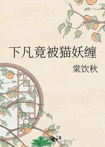 《下凡竟被猫妖缠》