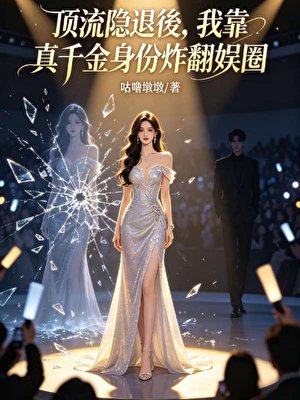 《顶流隐退後,我靠真千金身份炸翻娱圈》