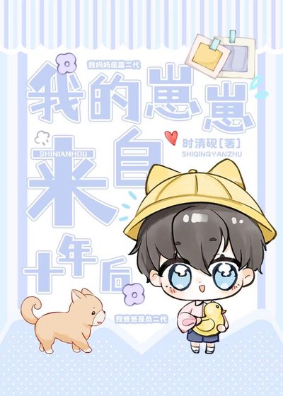 《我的崽崽来自十年后》