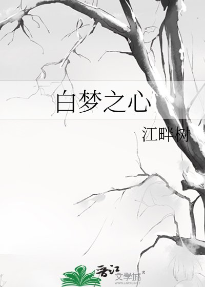 《白梦之心》