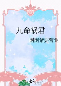 《九命祸君》