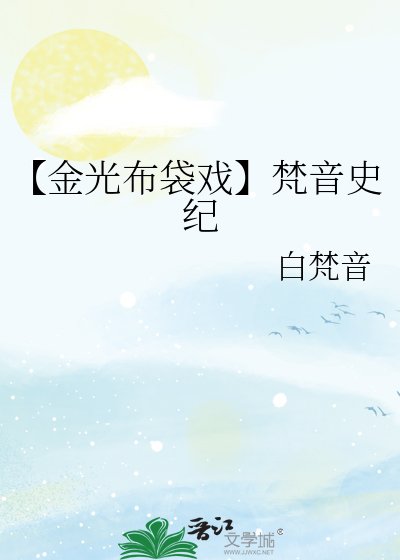 《【金光布袋戏】梵音史纪》