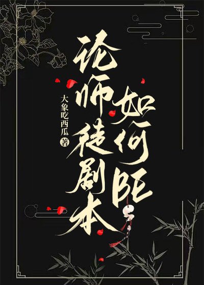《论师徒剧本如何BE》