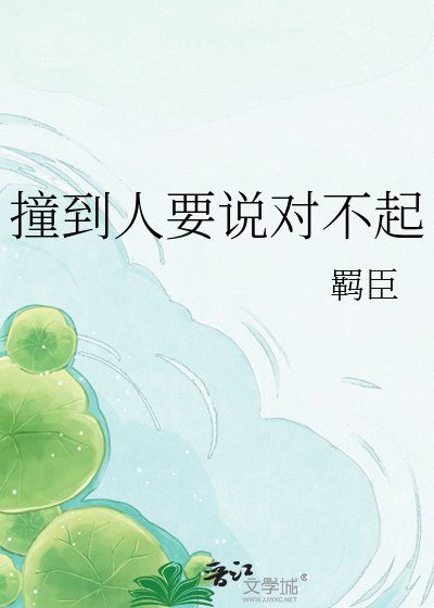 《撞到人要说对不起》