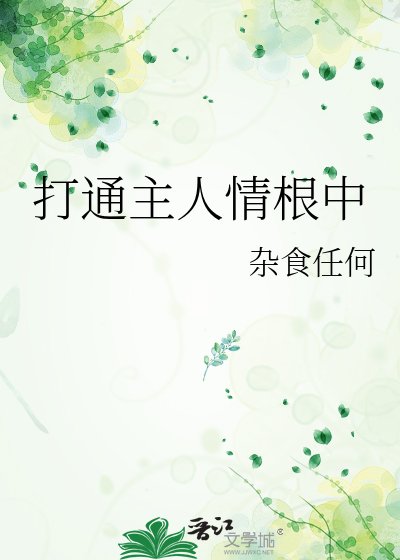 《打通主人情根中》