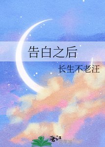 《告白之后》