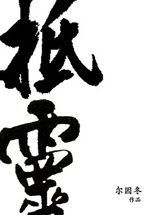 抵灵