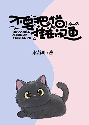 《不要把猫挂在闲鱼》