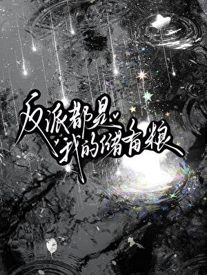 《他们都是储备粮》