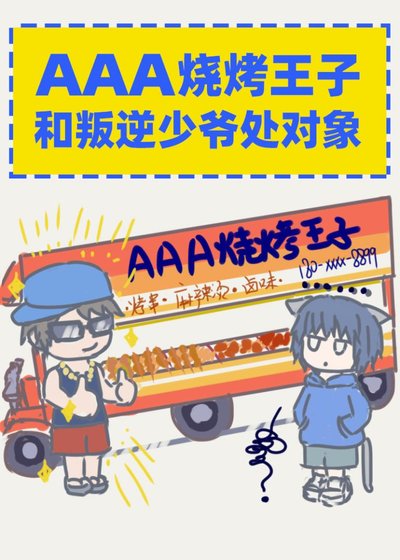 AAA烧烤王子和叛逆少爷处对象