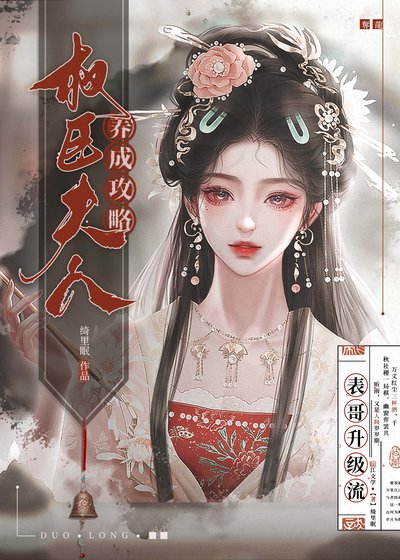 《权臣夫人养成攻略》